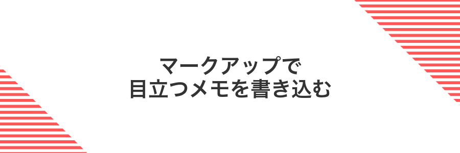 マークアップで目立つメモを書き込む