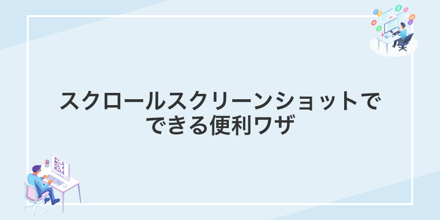 スクロールスクリーンショットでできる便利ワザ