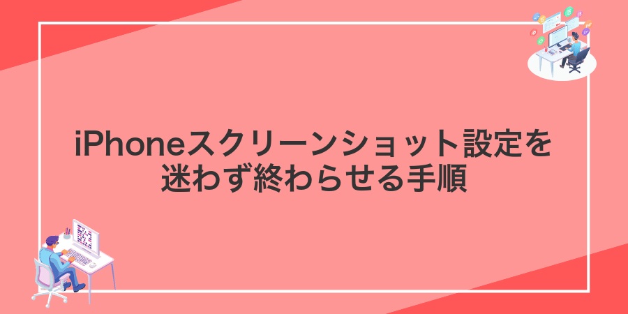 iPhoneスクリーンショット設定を迷わず終わらせる手順