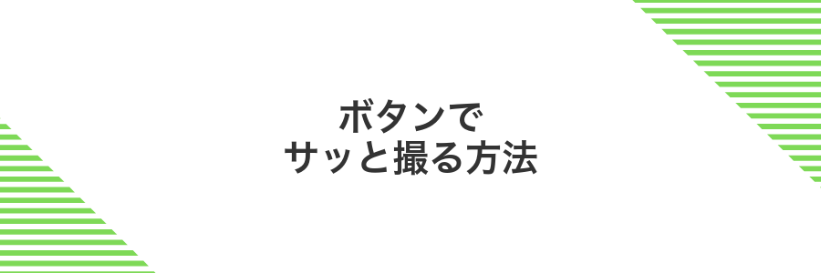 ボタンでサッと撮る方法