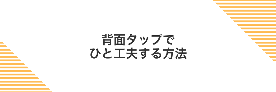 背面タップでひと工夫する方法