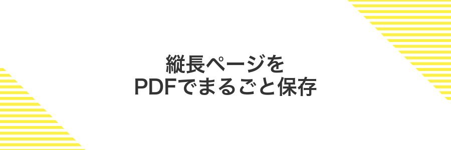 縦長ページをPDFでまるごと保存