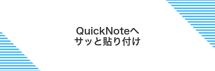 QuickNoteへサッと貼り付け