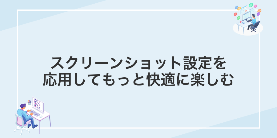 スクリーンショット設定を応用してもっと快適に楽しむ