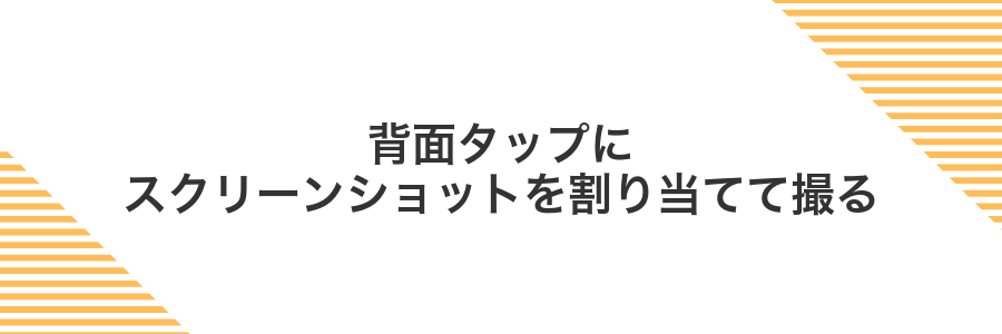 背面タップにスクリーンショットを割り当てて撮る