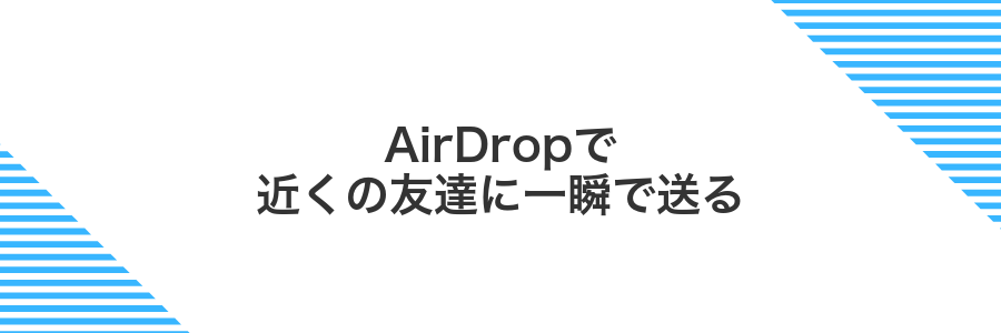 AirDropで近くの友達に一瞬で送る