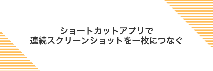 ショートカットアプリで連続スクリーンショットを一枚につなぐ