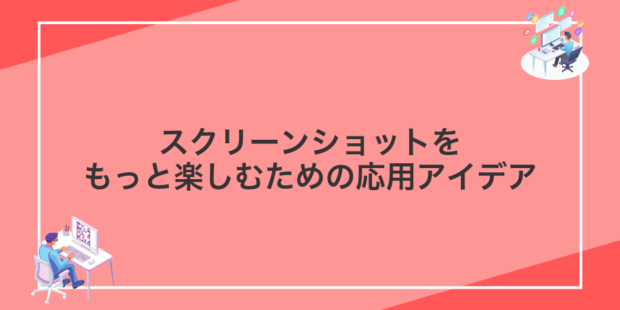 スクリーンショットをもっと楽しむための応用アイデア