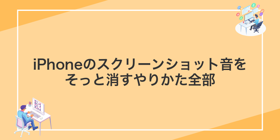 iPhoneのスクリーンショット音をそっと消すやりかた全部