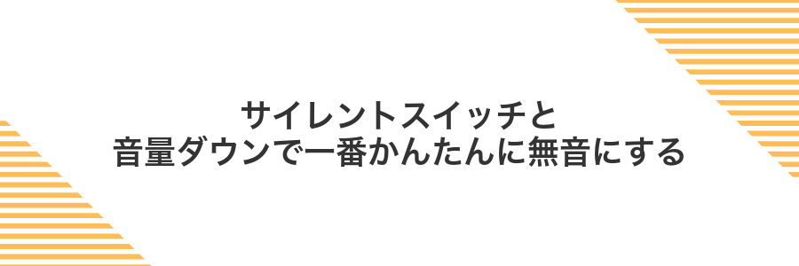 サイレントスイッチと音量ダウンで一番かんたんに無音にする