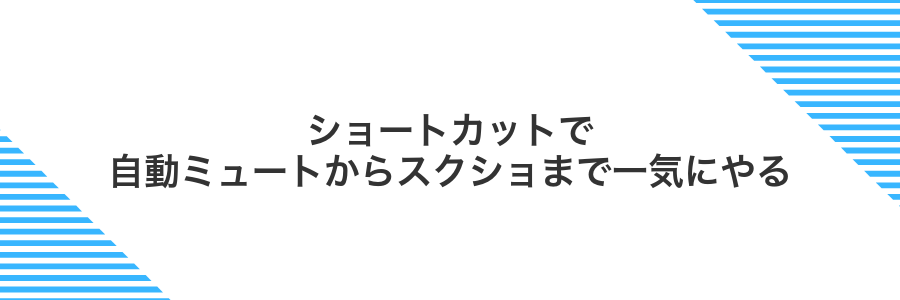 ショートカットで自動ミュートからスクショまで一気にやる