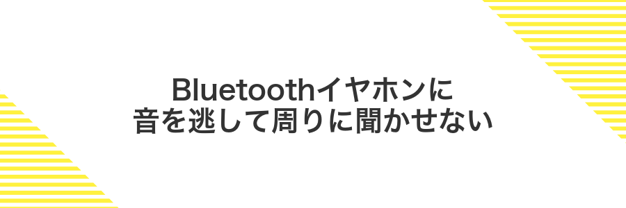 Bluetoothイヤホンに音を逃して周りに聞かせない