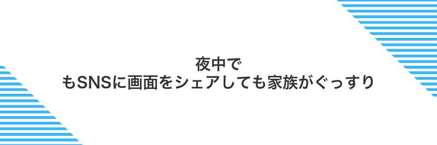 夜中でもSNSに画面をシェアしても家族がぐっすり