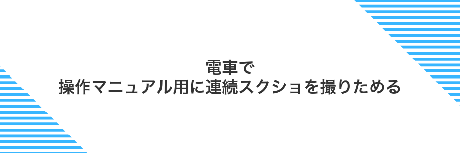 電車で操作マニュアル用に連続スクショを撮りためる