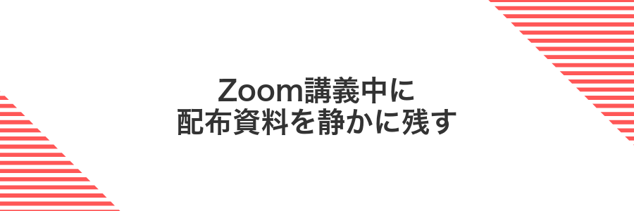 Zoom講義中に配布資料を静かに残す