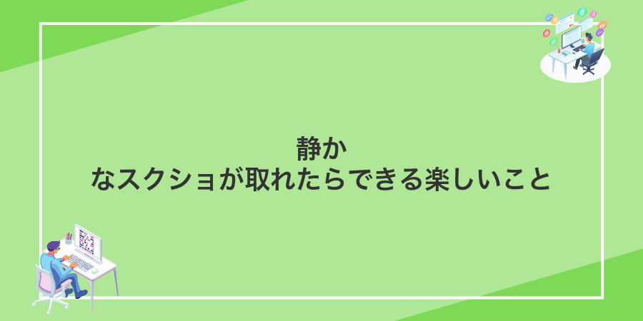 静かなスクショが取れたらできる楽しいこと