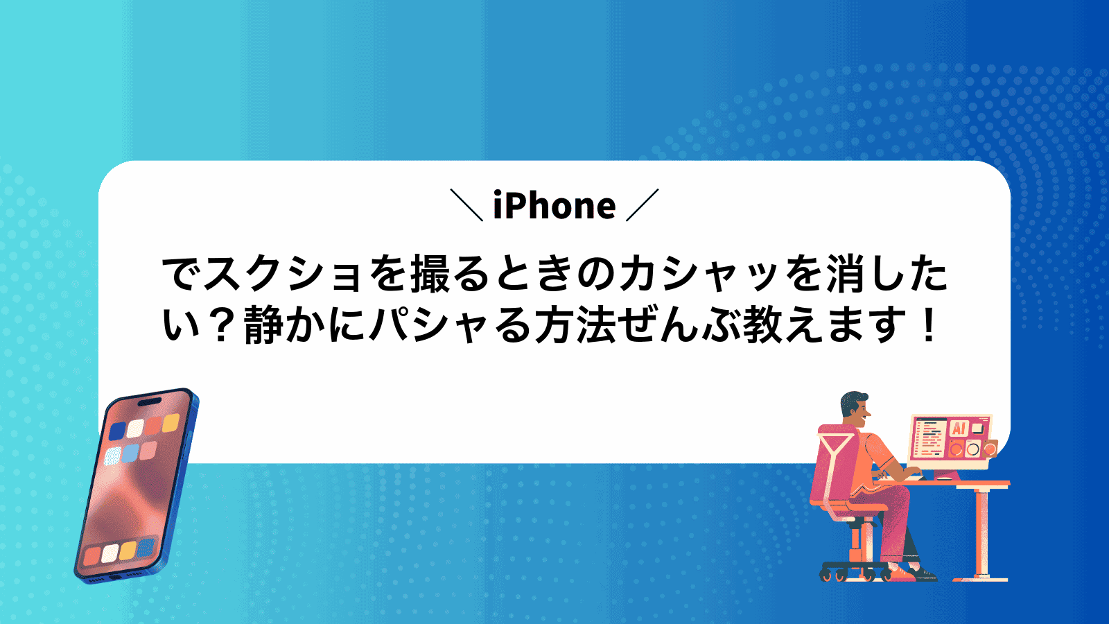 iPhoneでスクショを撮るときのカシャッを消したい？静かにパシャる方法ぜんぶ教えます！