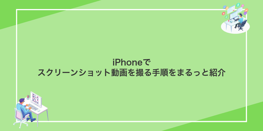 iPhoneでスクリーンショット動画を撮る手順をまるっと紹介