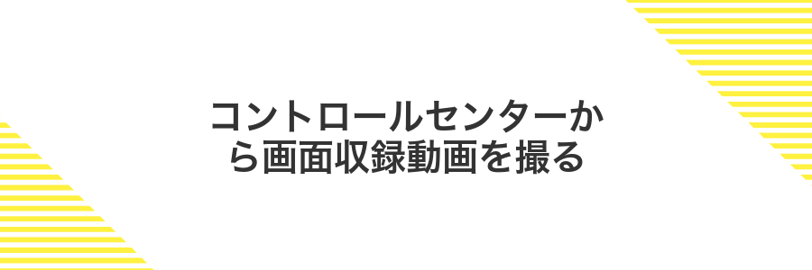コントロールセンターから画面収録動画を撮る