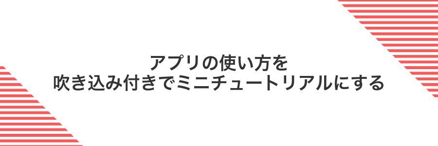 アプリの使い方を吹き込み付きでミニチュートリアルにする