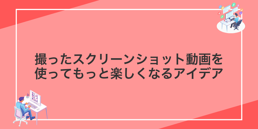 撮ったスクリーンショット動画を使ってもっと楽しくなるアイデア