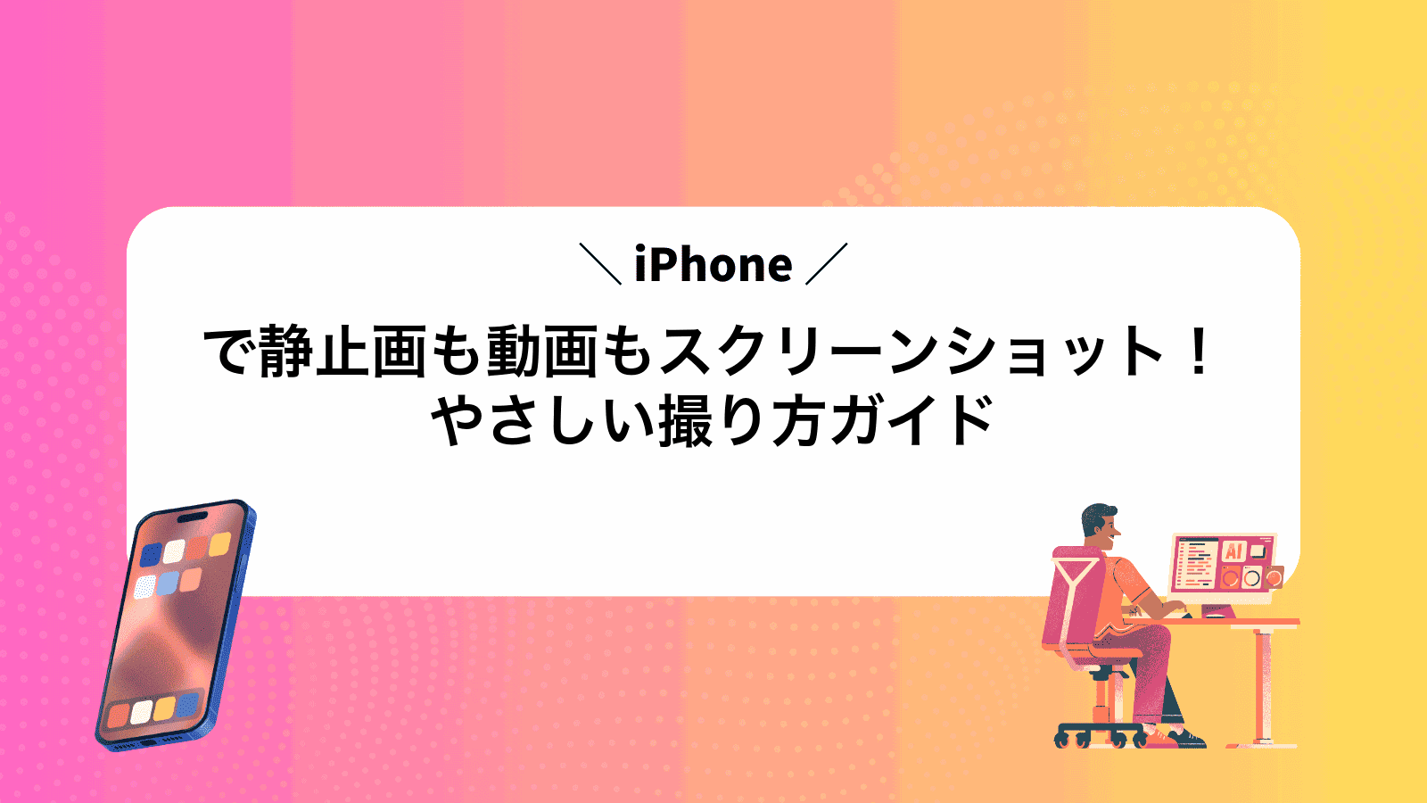 iPhoneで静止画も動画もスクリーンショット！やさしい撮り方ガイド