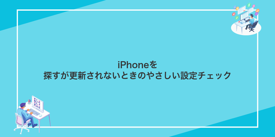 iPhoneを探すが更新されないときのやさしい設定チェック
