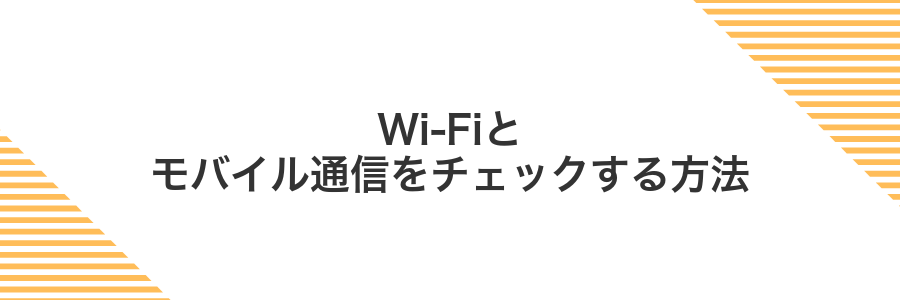 Wi-Fiとモバイル通信をチェックする方法