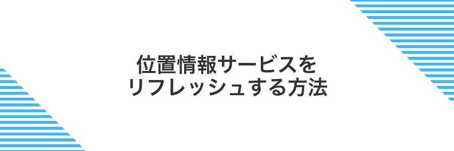 位置情報サービスをリフレッシュする方法