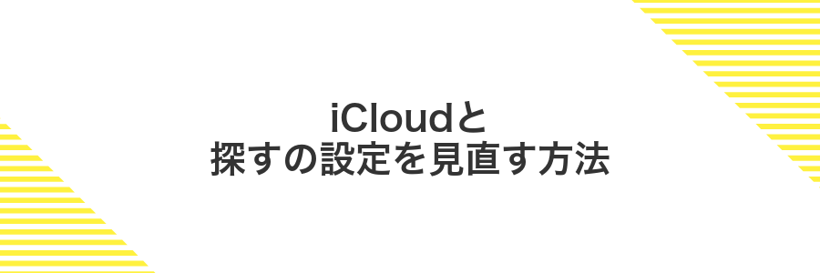 iCloudと探すの設定を見直す方法