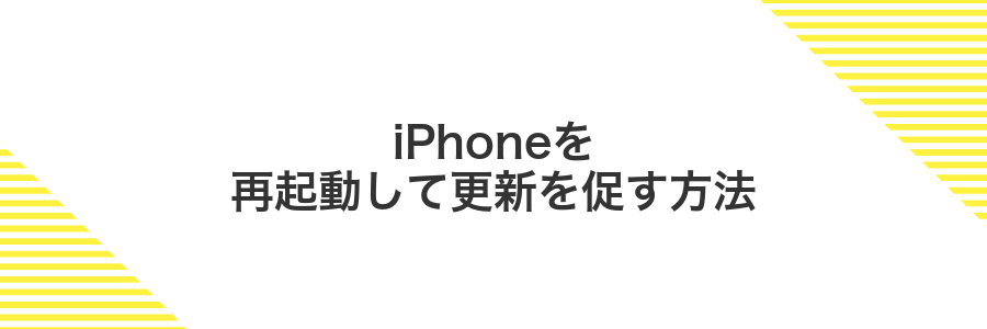 iPhoneを再起動して更新を促す方法