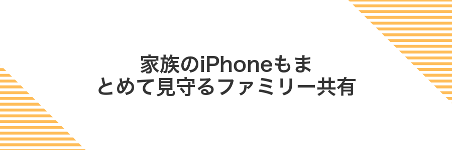 家族のiPhoneもまとめて見守るファミリー共有