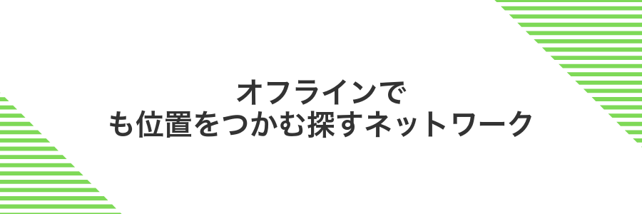オフラインでも位置をつかむ探すネットワーク
