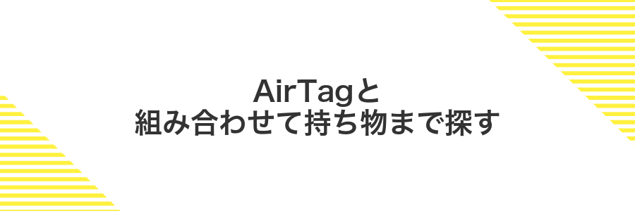 AirTagと組み合わせて持ち物まで探す