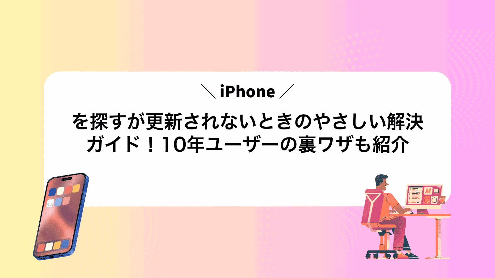 iPhoneを探すが更新されないときのやさしい解決ガイド！10年ユーザーの裏ワザも紹介