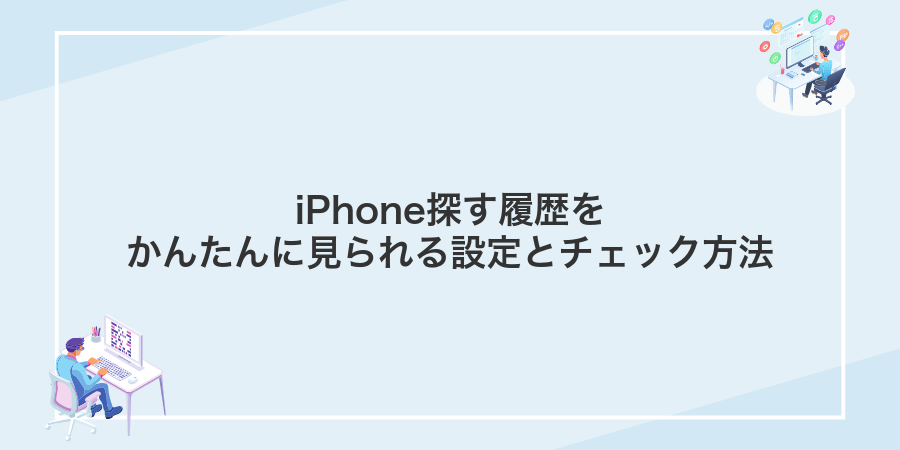 iPhone探す履歴をかんたんに見られる設定とチェック方法