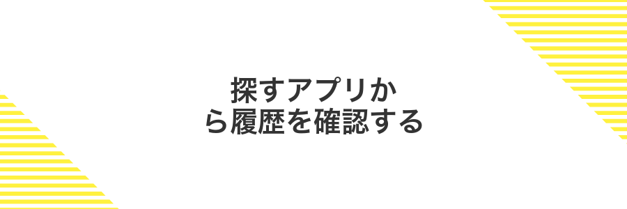 探すアプリから履歴を確認する