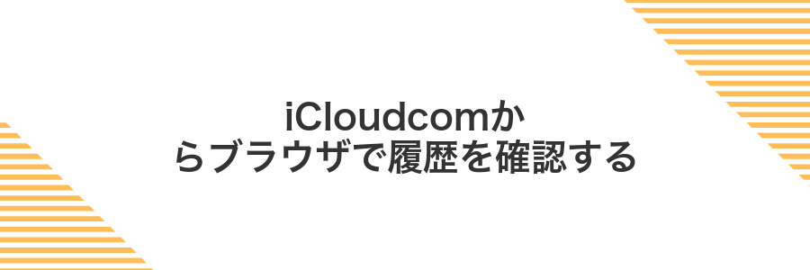 iCloudcomからブラウザで履歴を確認する