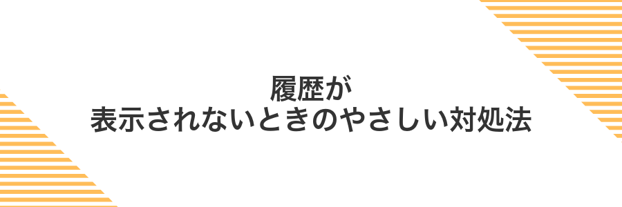 履歴が表示されないときのやさしい対処法