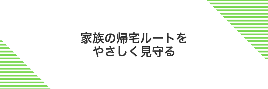 家族の帰宅ルートをやさしく見守る