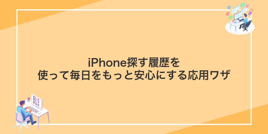 iPhone探す履歴を使って毎日をもっと安心にする応用ワザ