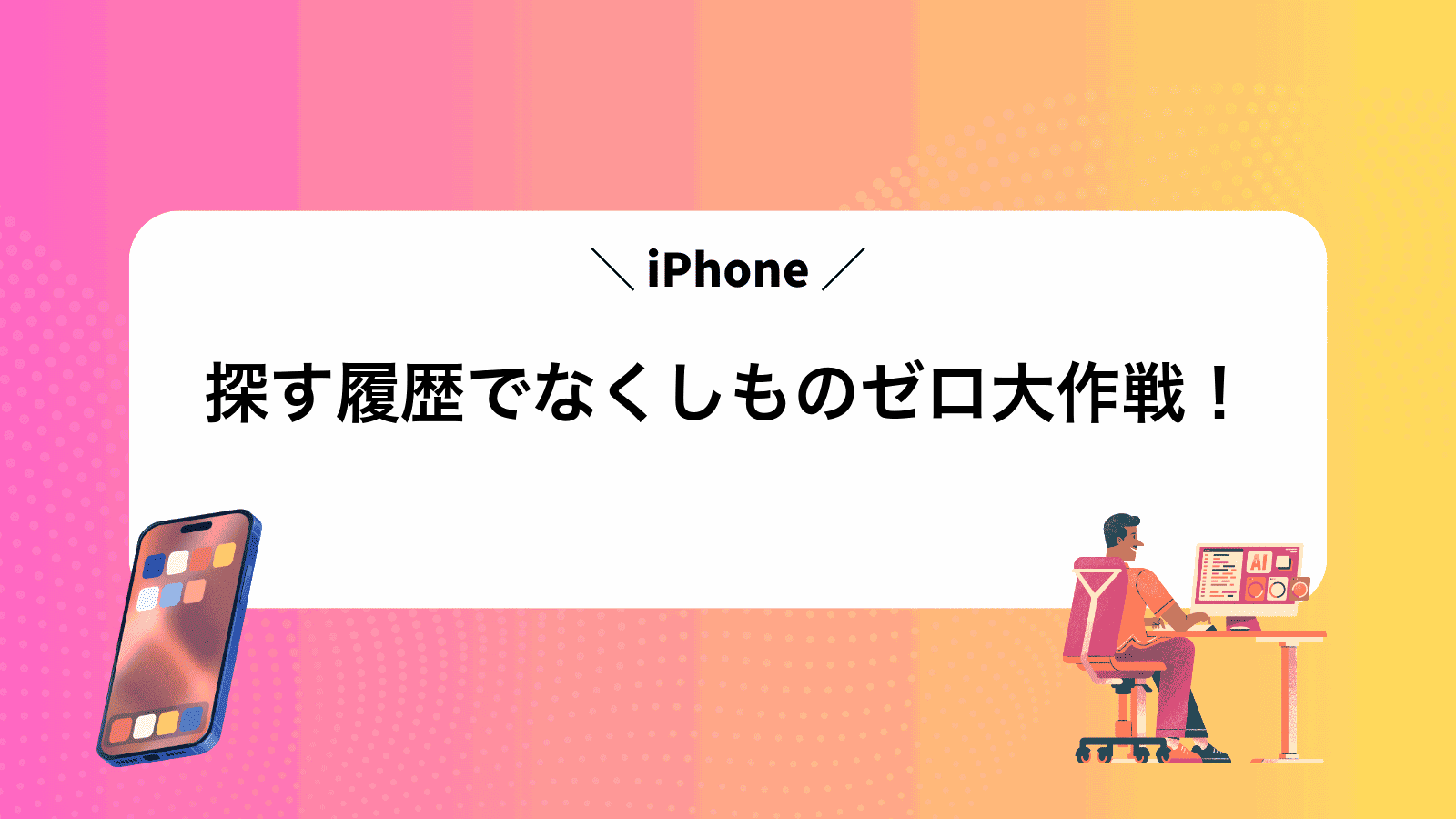 iPhone探す履歴でなくしものゼロ大作戦！