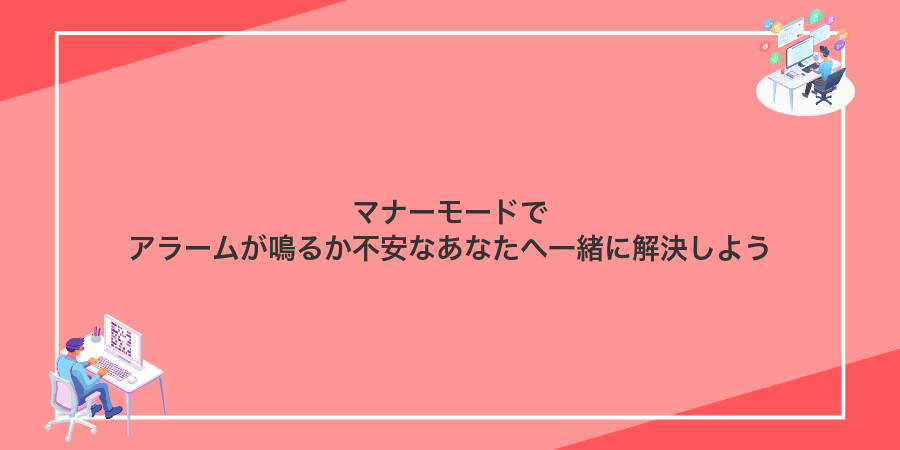 マナーモードでアラームが鳴るか不安なあなたへ一緒に解決しよう