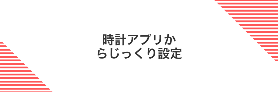 時計アプリからじっくり設定