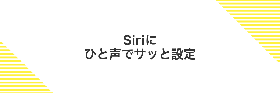 Siriにひと声でサッと設定