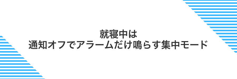 就寝中は通知オフでアラームだけ鳴らす集中モード