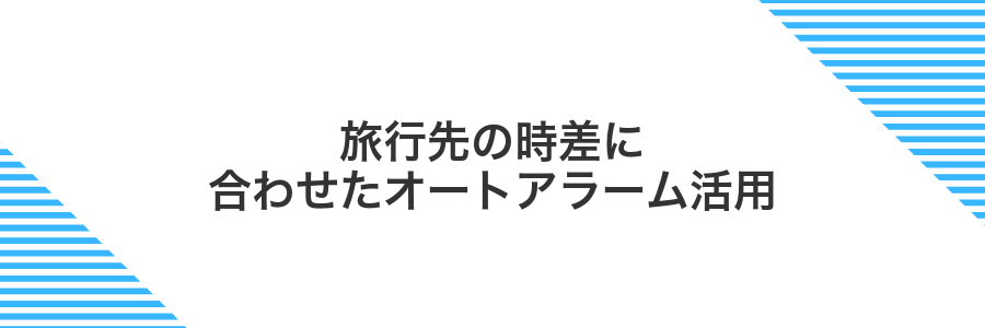 旅行先の時差に合わせたオートアラーム活用