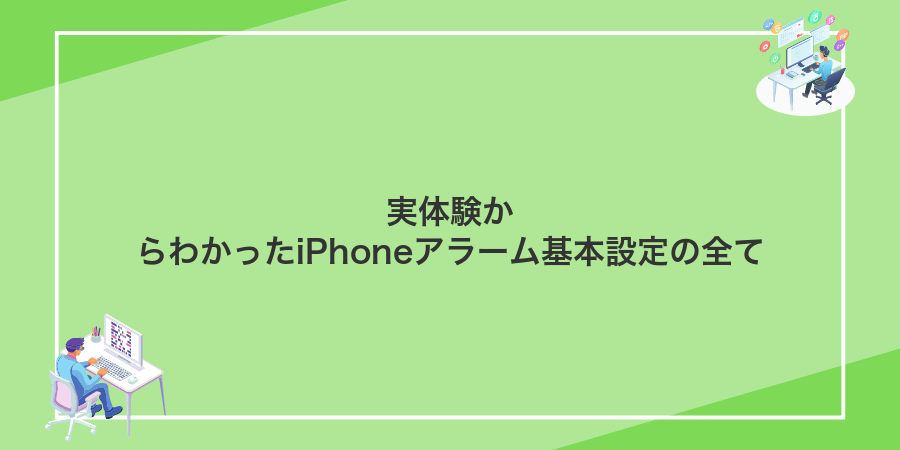 実体験からわかったiPhoneアラーム基本設定の全て