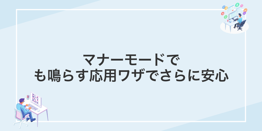 マナーモードでも鳴らす応用ワザでさらに安心