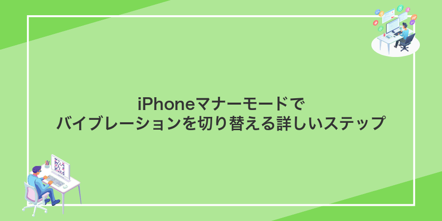 iPhoneマナーモードでバイブレーションを切り替える詳しいステップ